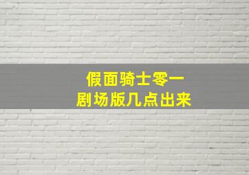 假面骑士零一剧场版几点出来