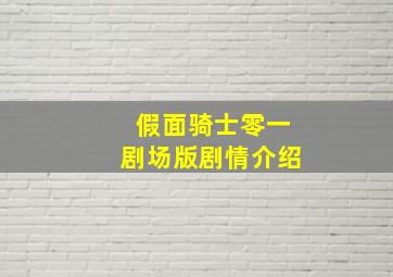 假面骑士零一剧场版剧情介绍