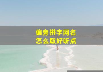 偏旁拼字网名怎么取好听点