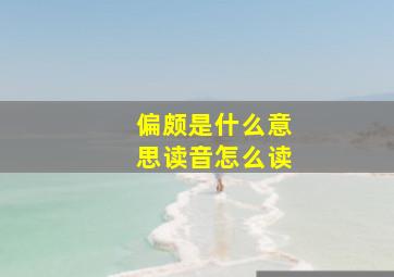 偏颇是什么意思读音怎么读