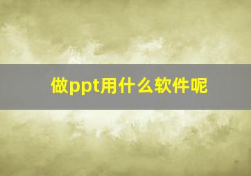 做ppt用什么软件呢