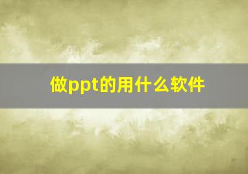 做ppt的用什么软件