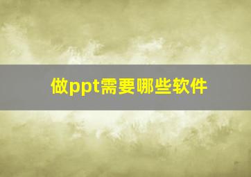 做ppt需要哪些软件