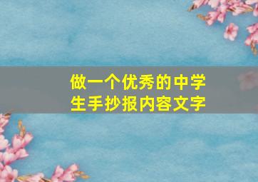 做一个优秀的中学生手抄报内容文字