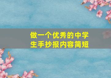 做一个优秀的中学生手抄报内容简短