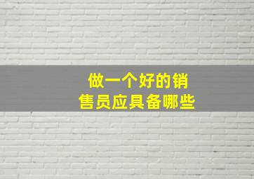 做一个好的销售员应具备哪些