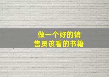 做一个好的销售员该看的书籍