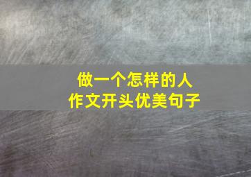 做一个怎样的人作文开头优美句子