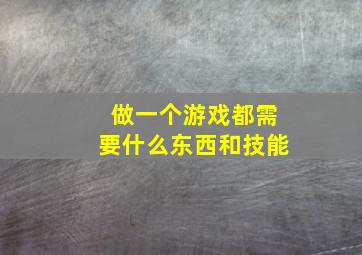 做一个游戏都需要什么东西和技能