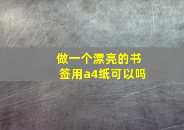 做一个漂亮的书签用a4纸可以吗