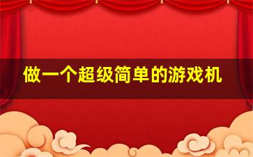 做一个超级简单的游戏机