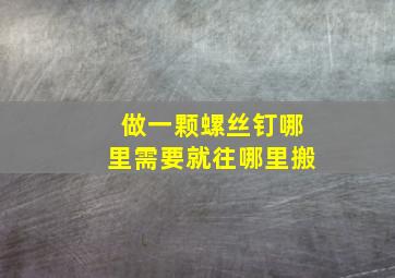 做一颗螺丝钉哪里需要就往哪里搬