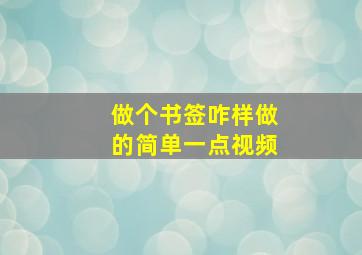 做个书签咋样做的简单一点视频