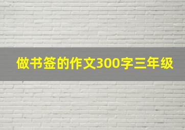 做书签的作文300字三年级