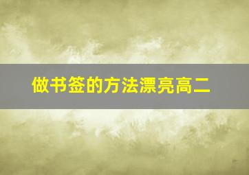 做书签的方法漂亮高二