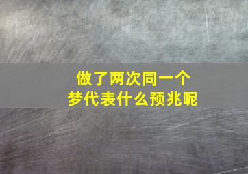 做了两次同一个梦代表什么预兆呢