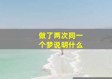 做了两次同一个梦说明什么