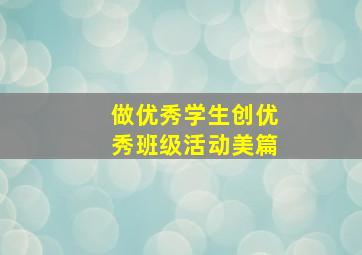 做优秀学生创优秀班级活动美篇