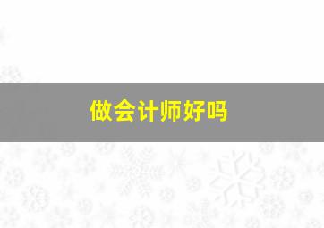 做会计师好吗