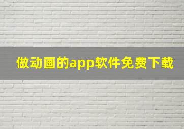 做动画的app软件免费下载