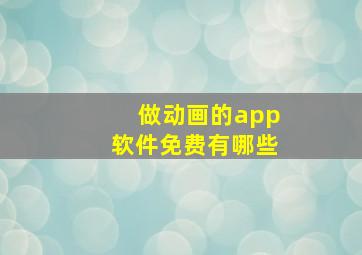 做动画的app软件免费有哪些