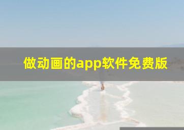 做动画的app软件免费版