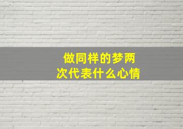 做同样的梦两次代表什么心情