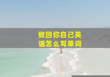 做回你自己英语怎么写单词