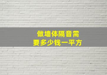 做墙体隔音需要多少钱一平方