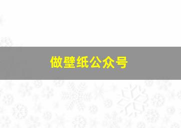 做壁纸公众号