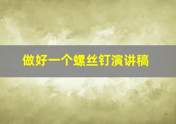 做好一个螺丝钉演讲稿