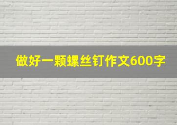 做好一颗螺丝钉作文600字