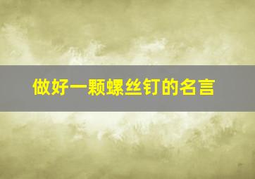 做好一颗螺丝钉的名言