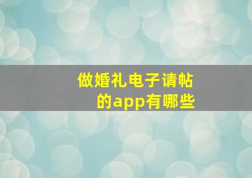 做婚礼电子请帖的app有哪些