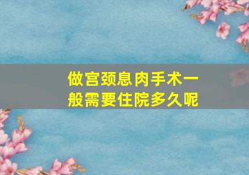 做宫颈息肉手术一般需要住院多久呢