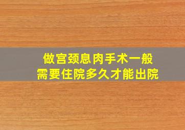 做宫颈息肉手术一般需要住院多久才能出院