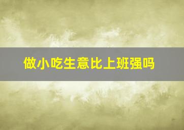 做小吃生意比上班强吗