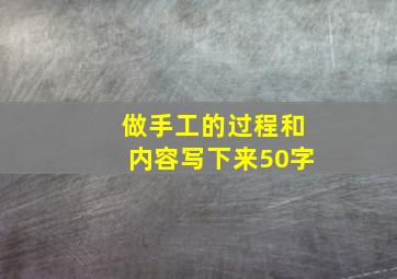 做手工的过程和内容写下来50字