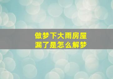 做梦下大雨房屋漏了是怎么解梦