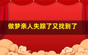 做梦亲人失踪了又找到了