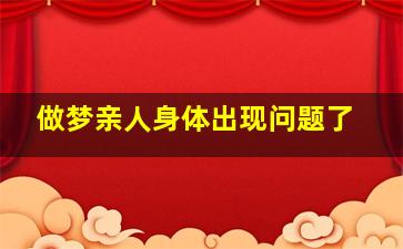 做梦亲人身体出现问题了