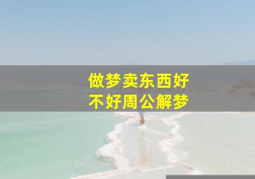 做梦卖东西好不好周公解梦