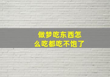 做梦吃东西怎么吃都吃不饱了