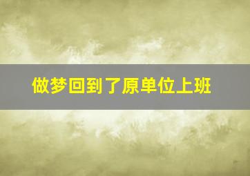 做梦回到了原单位上班