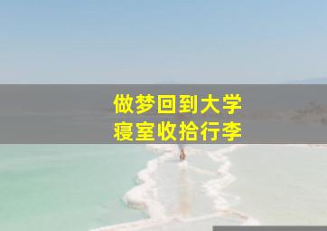 做梦回到大学寝室收拾行李