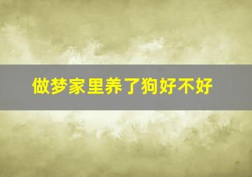 做梦家里养了狗好不好