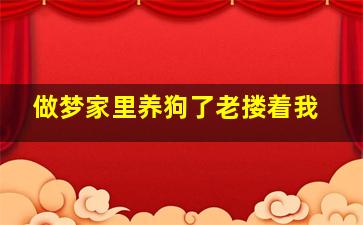 做梦家里养狗了老搂着我