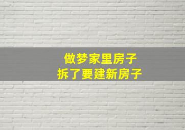 做梦家里房子拆了要建新房子