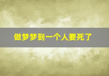 做梦梦到一个人要死了