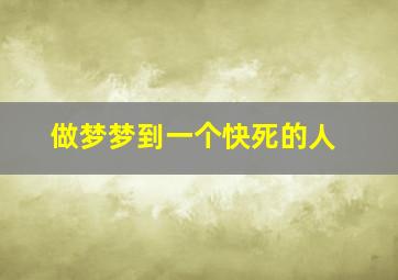 做梦梦到一个快死的人